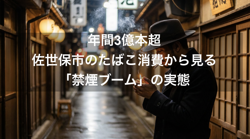 年間3億本超：佐世保市のたばこ消費から見る「禁煙ブーム」の実態