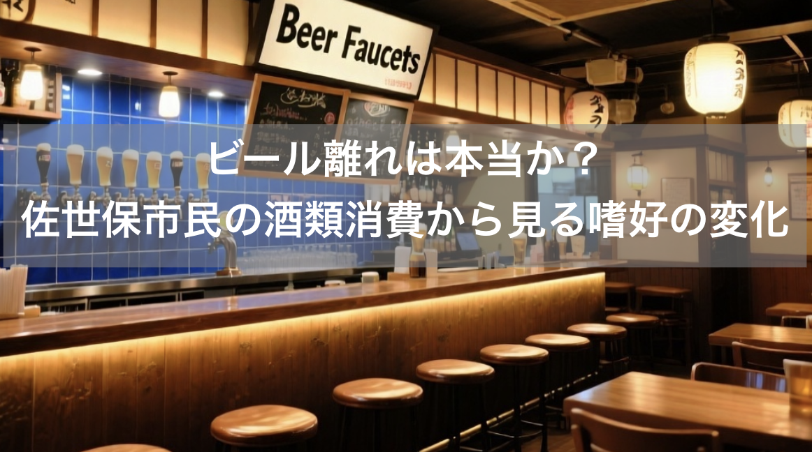 ビール離れは本当か？佐世保市民の酒類消費から見る嗜好の変化