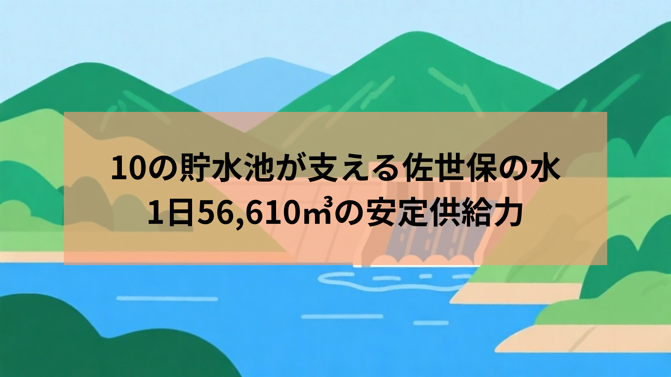 10の貯水池が支える佐世保の水：1日56,610㎥の安定供給力