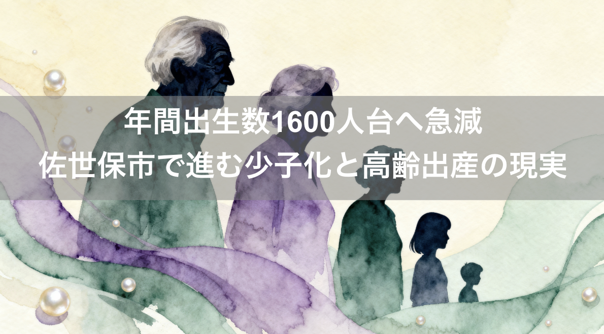 年間出生数1600人台へ急減―佐世保市で進む少子化と高齢出産の現実