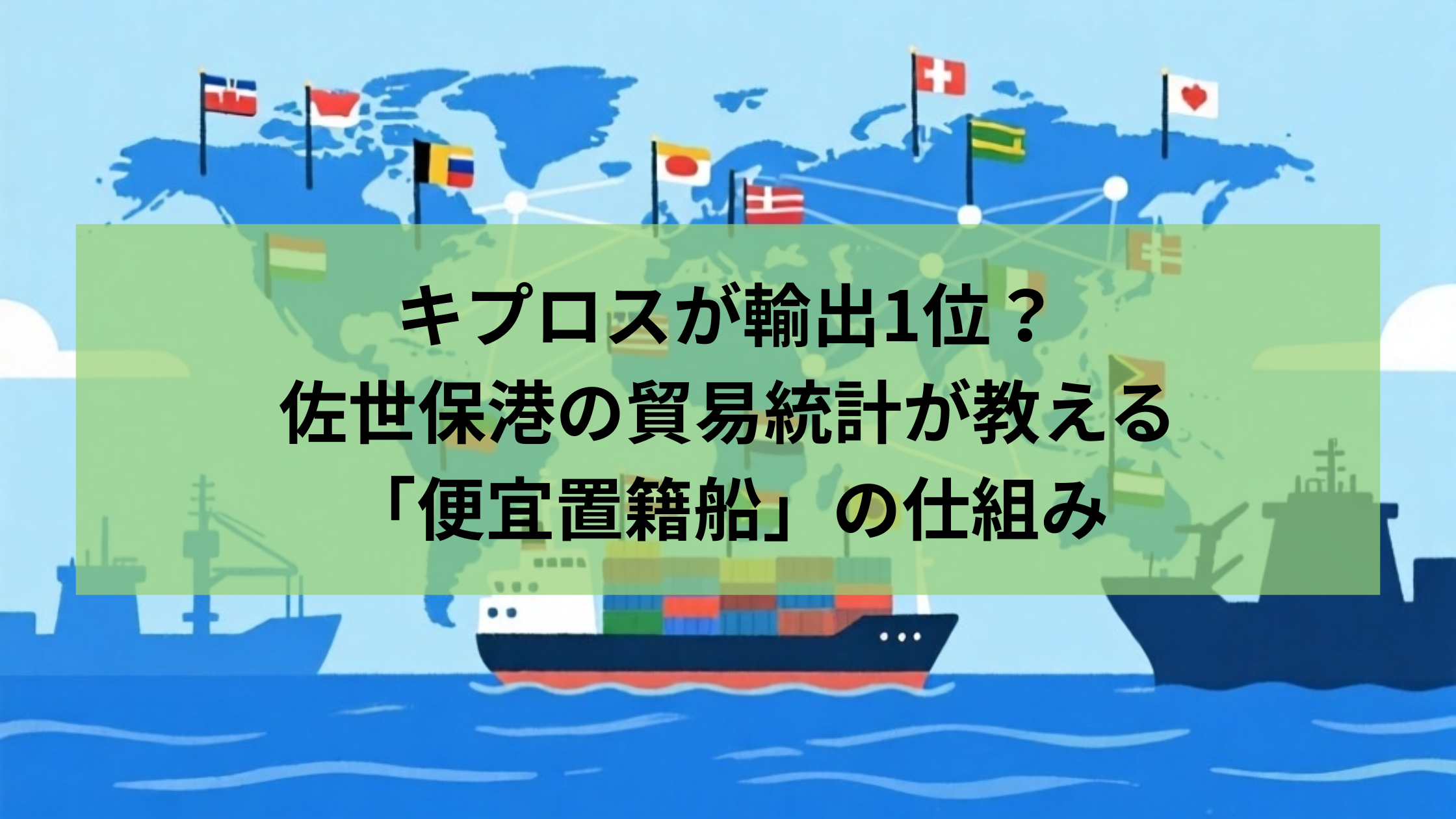 キプロスが輸出1位？佐世保港の貿易統計が教える「便宜置籍船」の仕組み