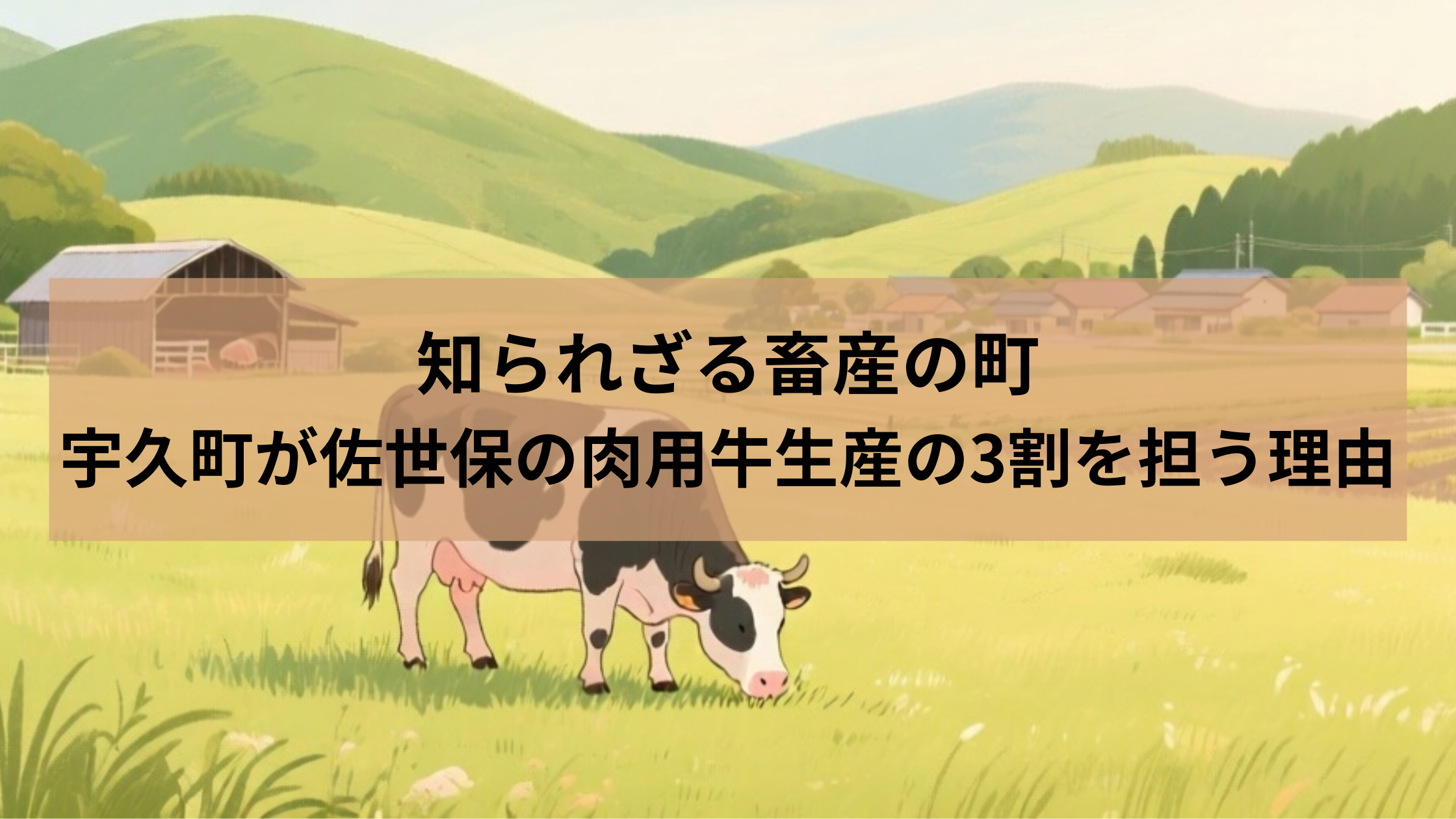 知られざる畜産の町：平町が佐世保の肉用牛生産の3割を担う理由