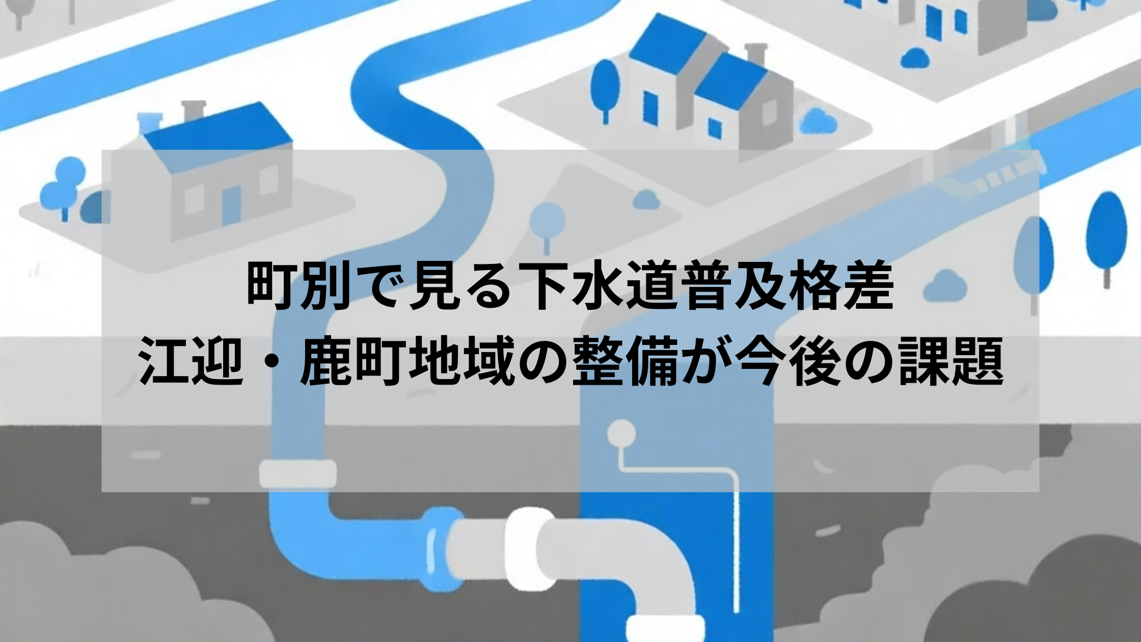 町別で見る下水道普及格差：江迎・鹿町地域の整備が今後の課題