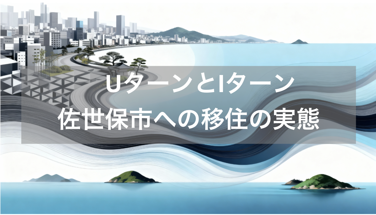 UターンとIターン：佐世保市への移住の実態