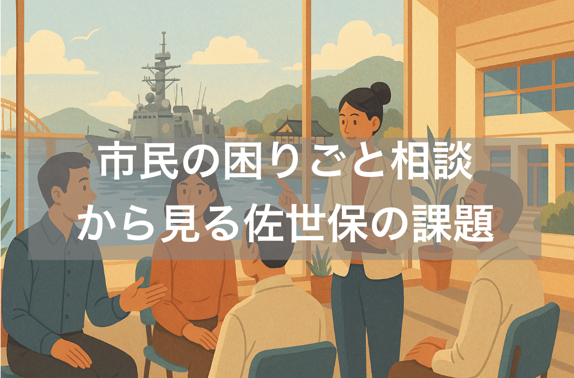 市民の困りごと相談から見る佐世保の課題