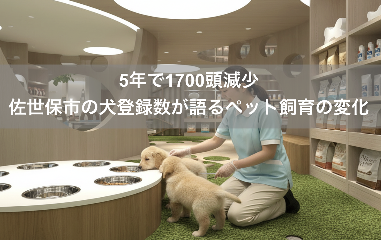 5年で1700頭減少―佐世保市の犬登録数が語るペット飼育の変化