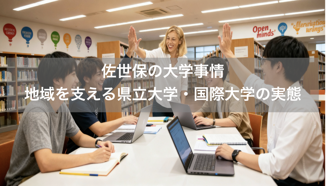 佐世保の大学事情 - 地域を支える県立大学・国際大学の実態