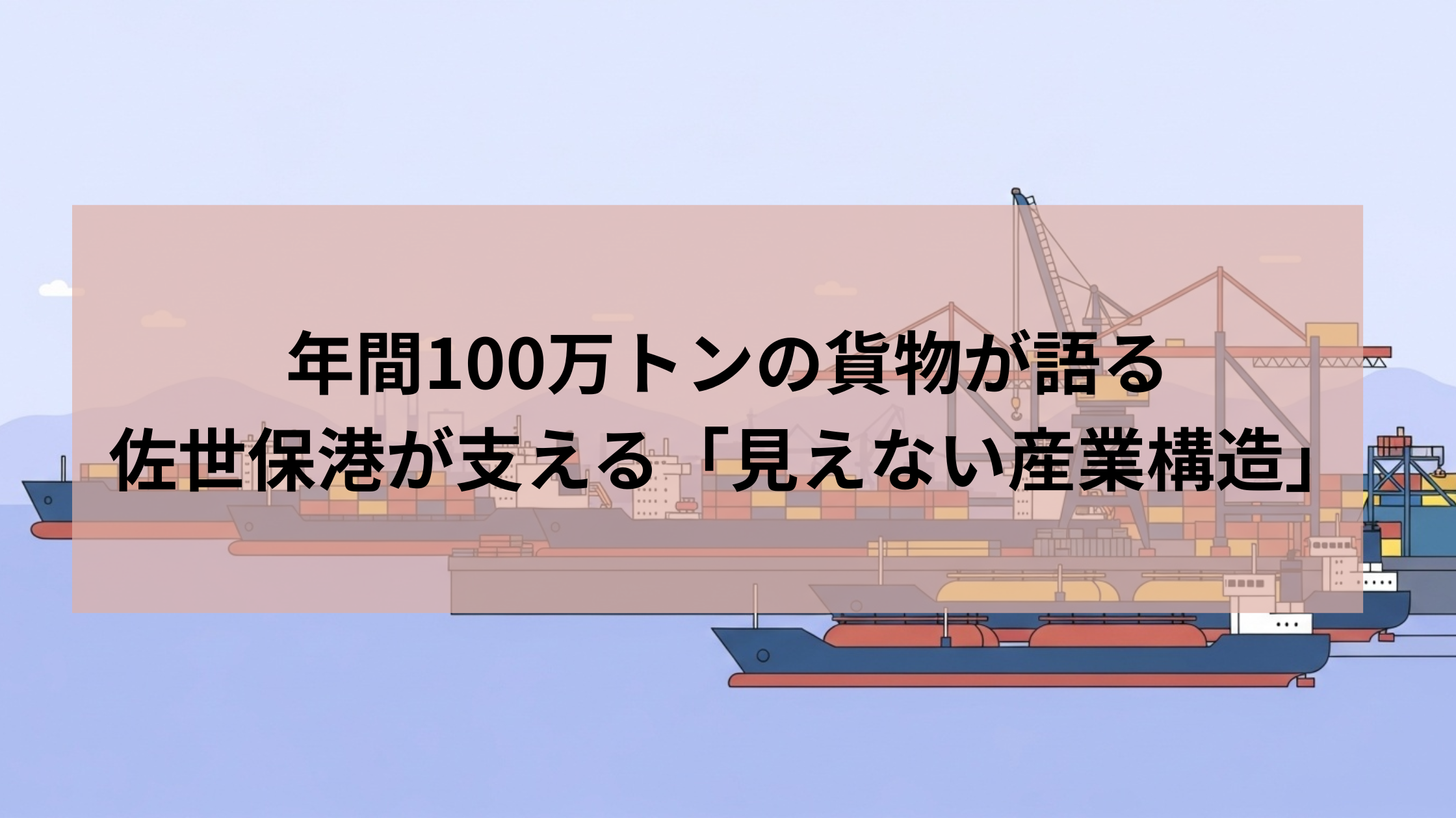 年間100万トンの貨物が語る：佐世保港が支える「見えない産業構造」