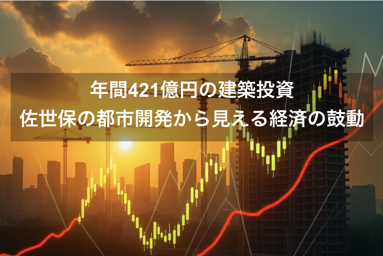 年間421億円の建築投資：佐世保の都市開発から見える経済の鼓動