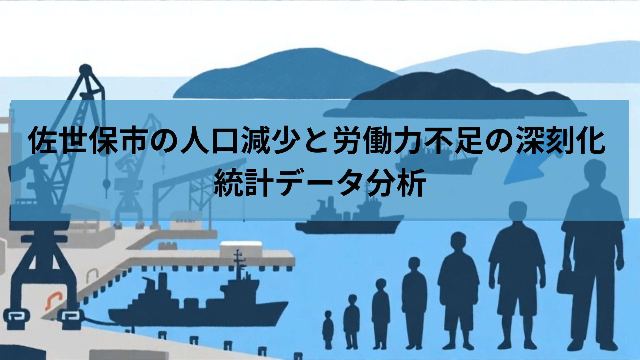 佐世保市の人口減少と労働力不足の深刻化 | 統計データ分析