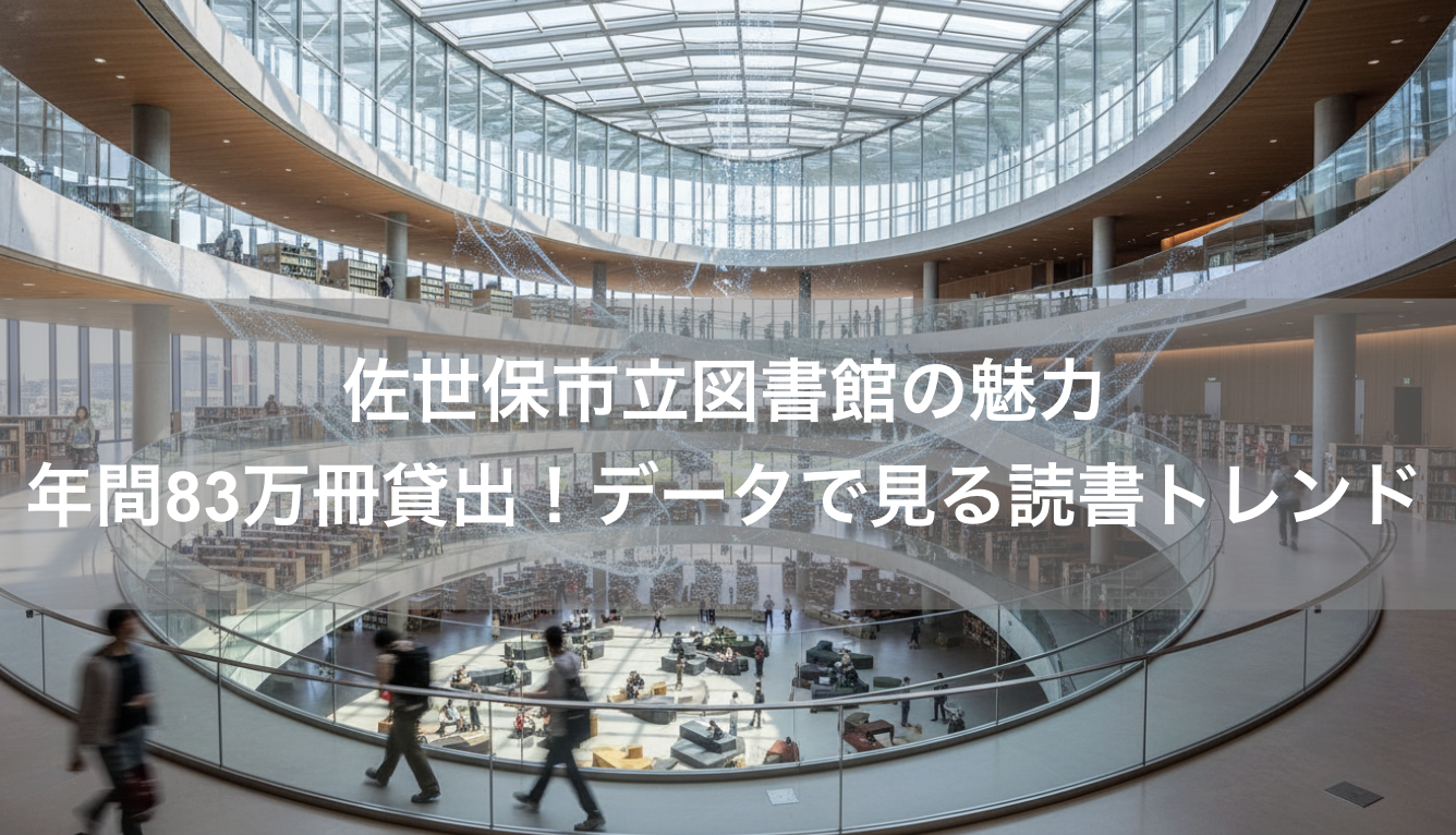 佐世保市立図書館の魅力 - 年間83万冊貸出！データで見る読書トレンド