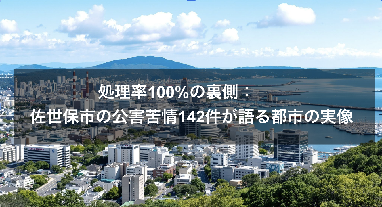 処理率100%の裏側：佐世保市の公害苦情142件が語る都市の実像