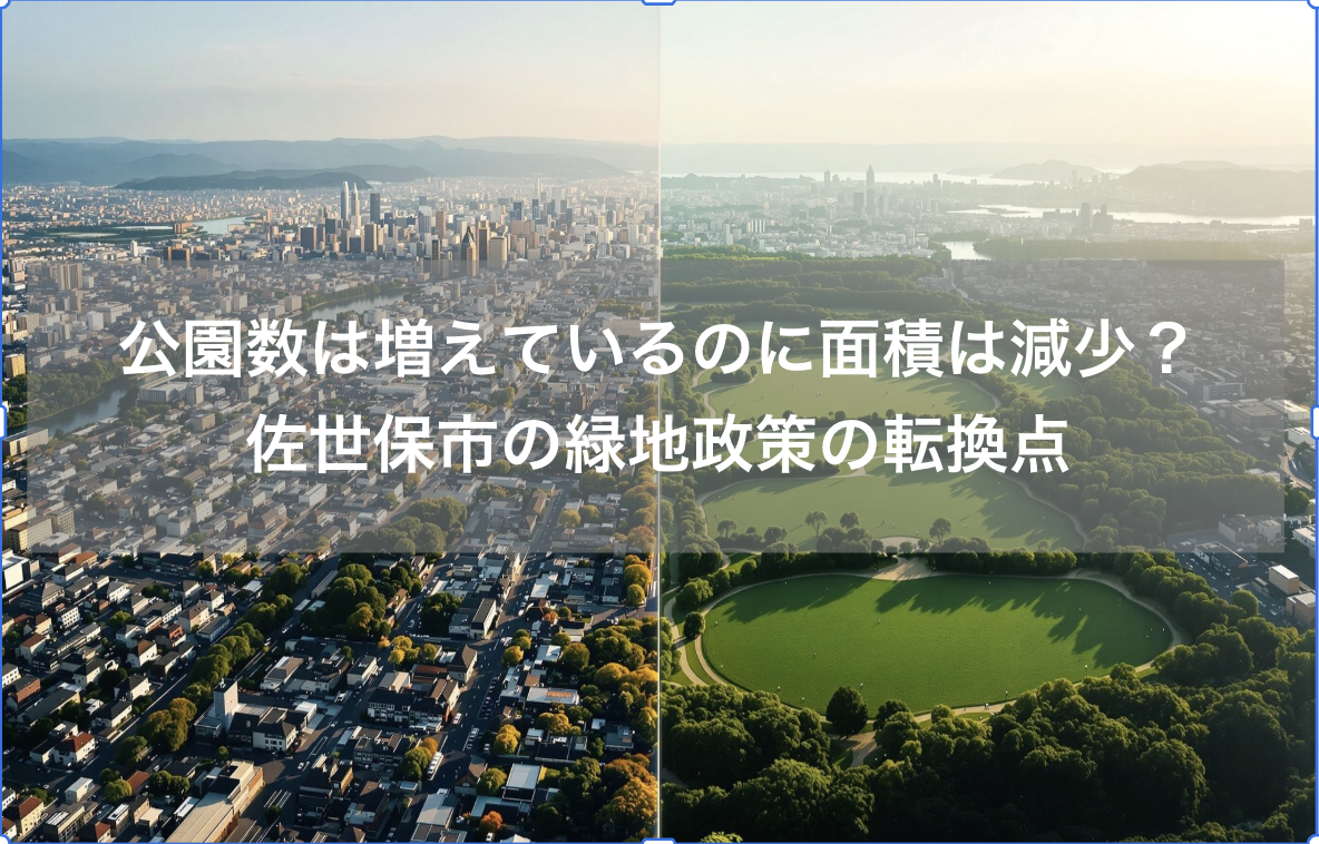 公園数は増えているのに面積は減少？佐世保市の緑地政策の転換点