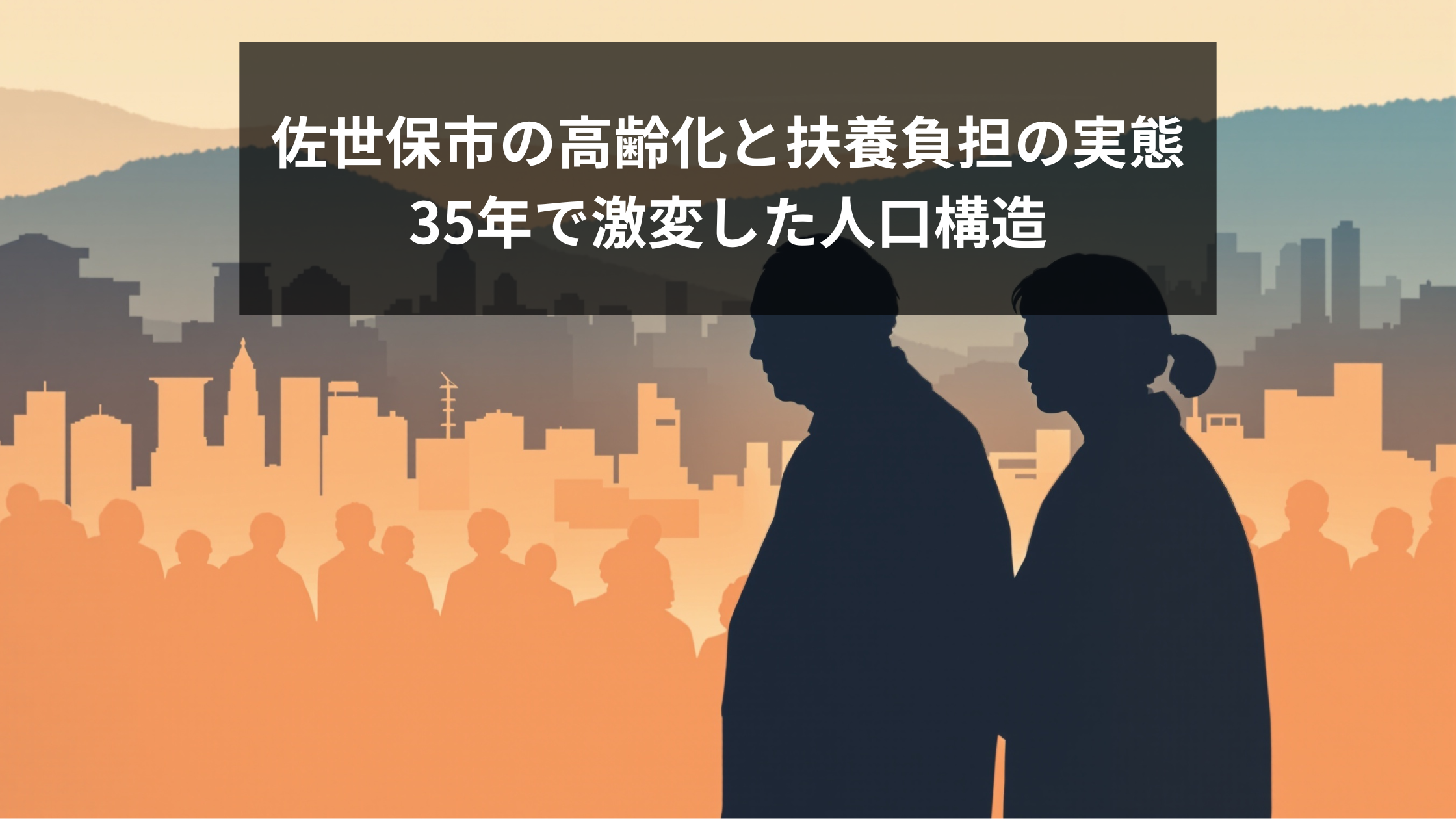 佐世保市の高齢化と扶養負担の実態：35年で激変した人口構造