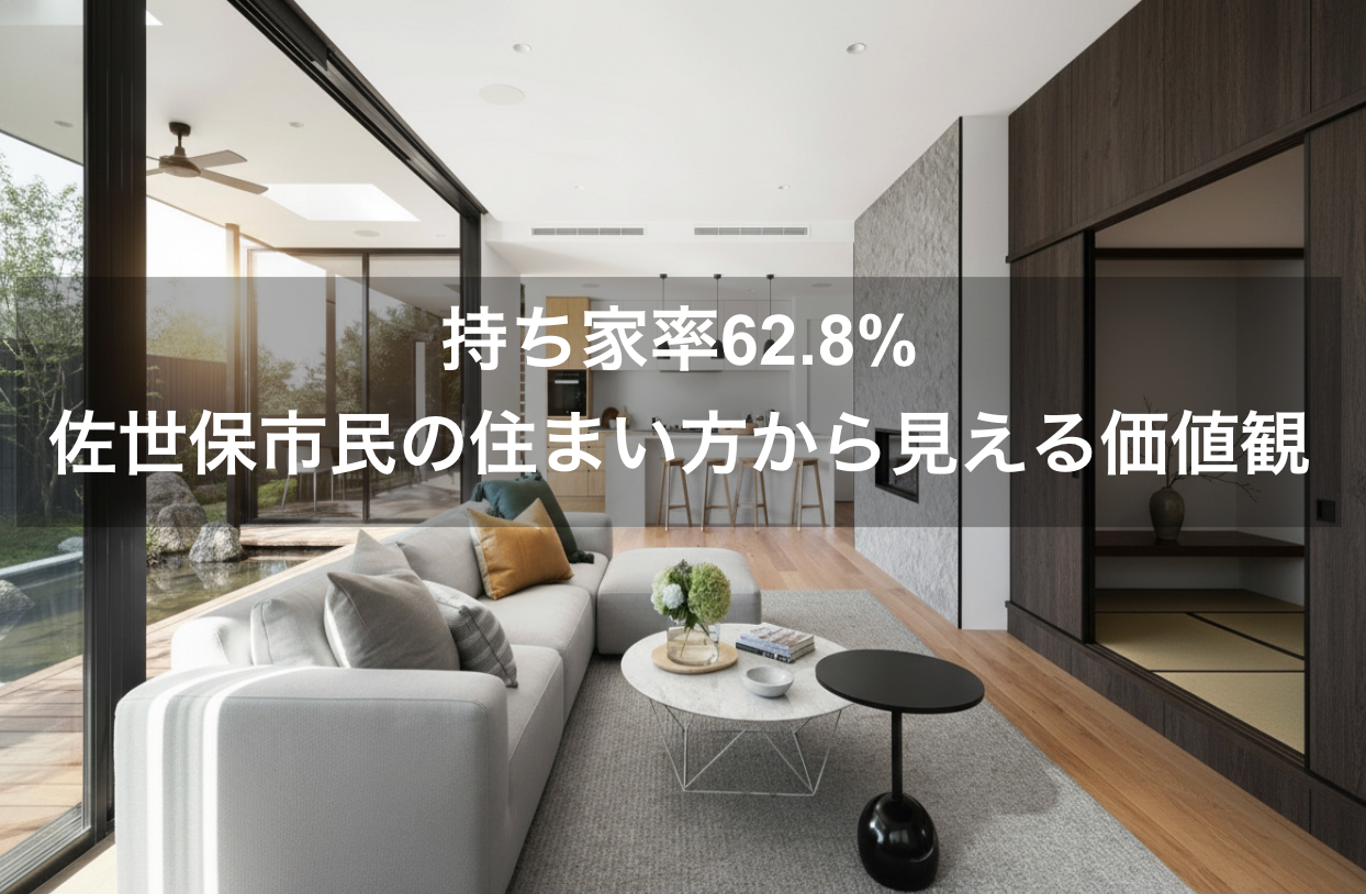 持ち家率62.8%：佐世保市民の住まい方から見える価値観