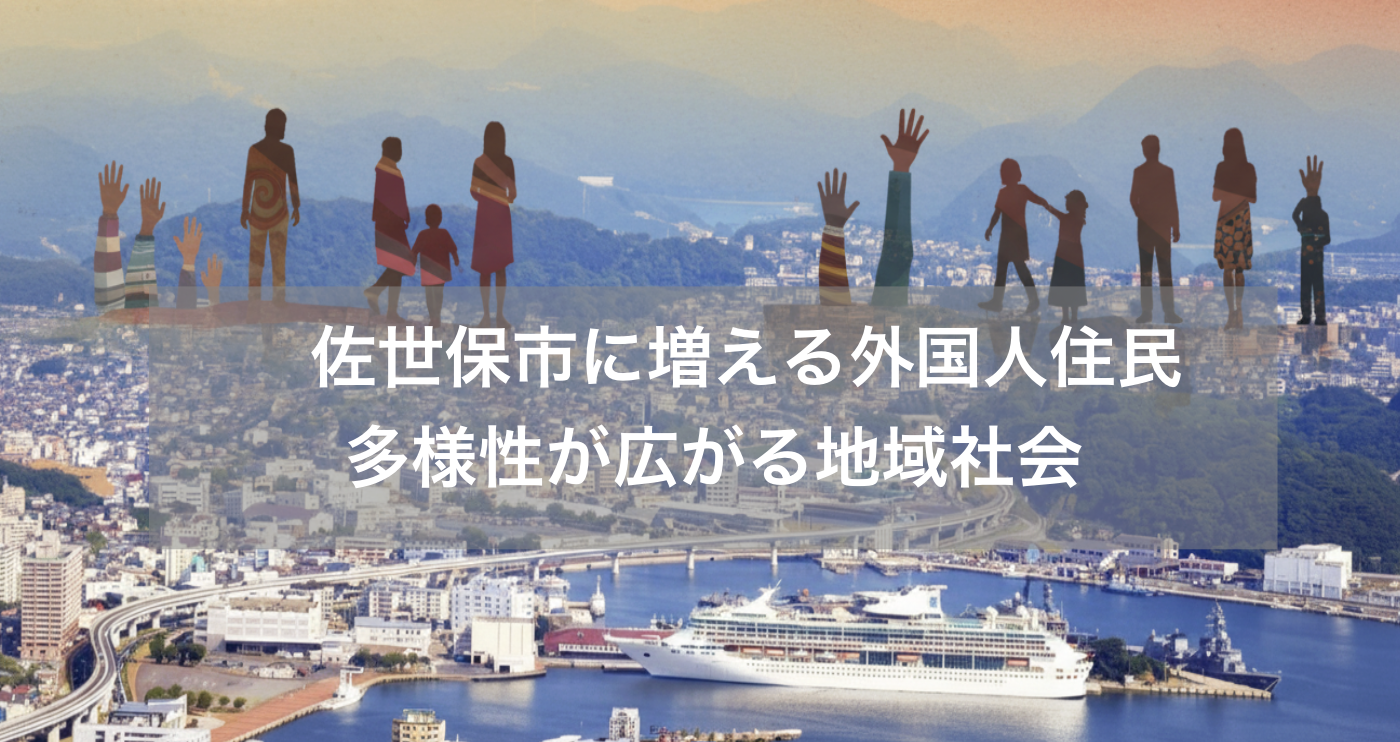 佐世保市に増える外国人住民：多様性が広がる地域社会