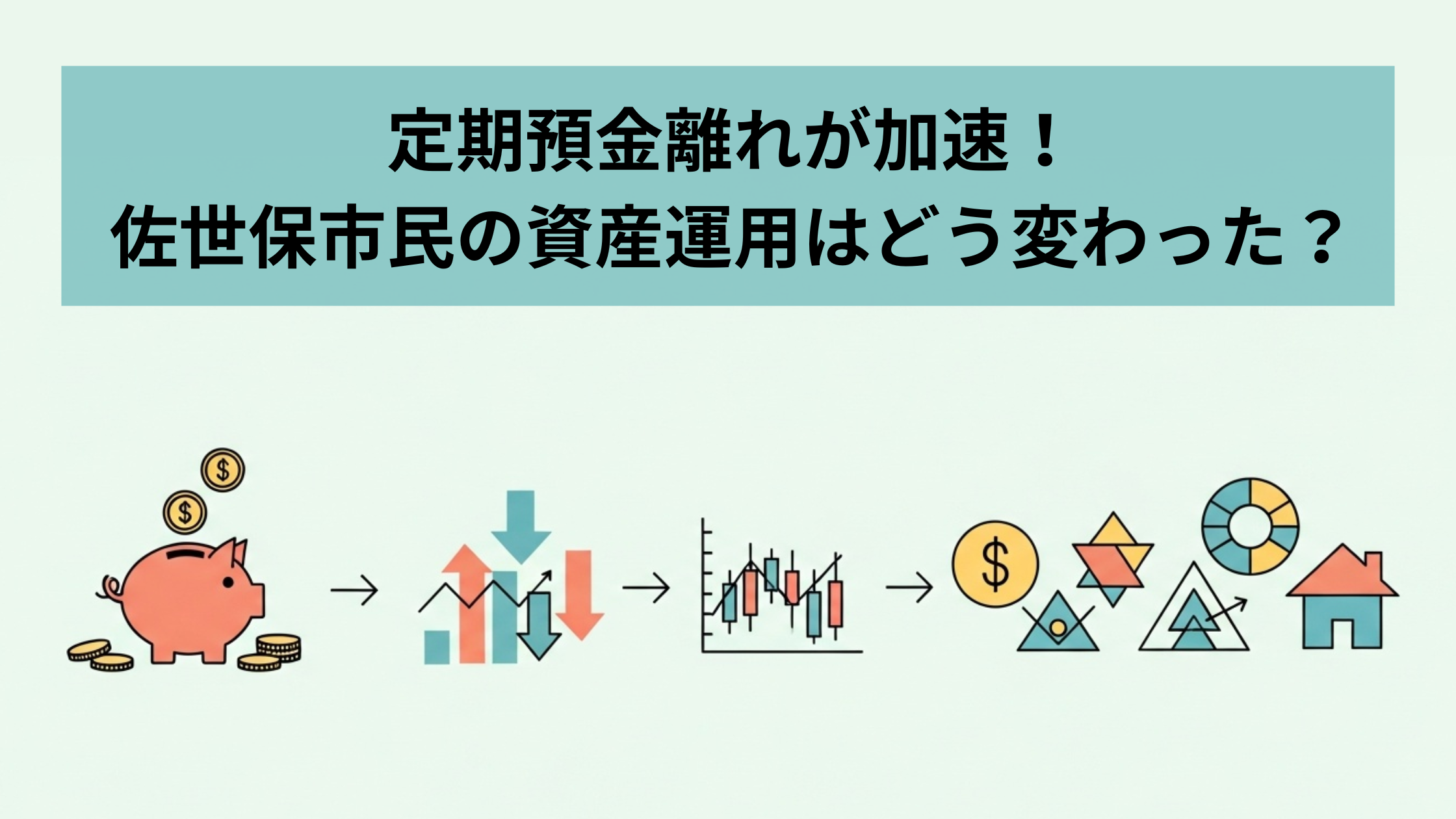 定期預金離れが加速！佐世保市民の資産運用はどう変わった？